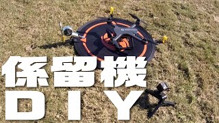 Holy Stone HS700E 墨つぼ係留機 ＤＩＹテスト [upl. by Aneleh]