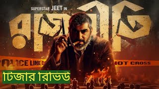 Rajneeti রজনীতি  Official Trailer Review 2024  Superstar Jeet  Movie Cruzzer jeet videos [upl. by Llenad980]