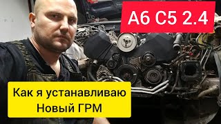 А6 С5 24 Как я устанавливаю новый ГРМ [upl. by Bourne]