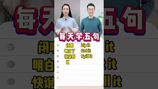 每天学五句，英语好成绩，跟我一起学习含it的短语 [upl. by Paolina]