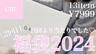 【GRL福袋】グレイル福袋2024🤍2回目の方が当たりすぎてて最高🎯✨ [upl. by Munford]