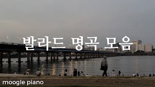 이 노래 모르는 사람 없지  ✨자꾸 듣고싶은 발라드 명곡 모음 ✨ 피아노 커버 Piano Cover  힐링 카페 집중 공부 병원 매장 [upl. by Laney689]