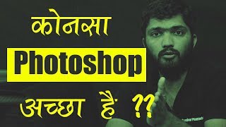 Which Photoshop version Best for me कोनसा Photoshop version अच्छा है [upl. by Anehta]