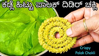 ಬಾಯಲ್ಲಿ ಕರಗುವಂತ ಗರಿಗರಿಯಾದ ಪಾಲಕ್ ಚಕ್ಲಿ ಮಾಡುವ ಸುಲಭ ವಿಧಾನ Palak ChakliChakli in Kannada Murukku [upl. by Eecyak]