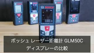 ボッシュレーザー距離計GLM50C 液晶画面の比較【工具紹介】【プロ向け】 [upl. by Einnahpets749]