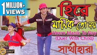 HEERE MANIK TO NOY  হীরে মানিক তো নয়  Sathihara  Kumar Sanu  Kumar Janu  Echo Bengali Movies [upl. by Anawad110]