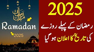 Ramadan 2025 Date  Ramzan 2025 Date  2025 Ramadan Date In Pakistan India Saud Arabia [upl. by Ztnahc]