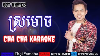 ស្រមោច Cha Cha Karaoke Sro moch Karaoke [upl. by Halsted]