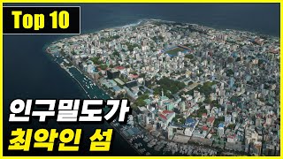 끔찍할 정도로 인구밀도가 높은 섬 Top 10 [upl. by Zipnick]