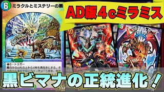 【デュエプレ】黒ビマナの正統進化！AD版４cミラミスの真の強さがエグすぎた！【対戦動画】＃デュエプレ [upl. by Asyen281]