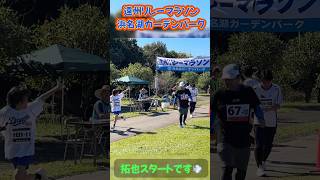 遠州リレーマラソン🏃‍♀️浜名湖ガーデンパーク駅伝🎽拓也力走😁💨 [upl. by Brina]