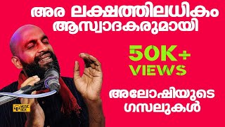 അലോഷി പാടുന്നു  Aloshi Gazal LIVE 2022 musicboxmalayalam [upl. by Einon]