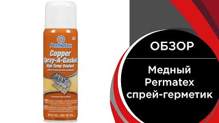 Медный Permatex спрейгерметик Copper SprayAGasket HiTemp Sealant 350 мл 80697 [upl. by Leonora799]