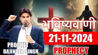 भविष्यवाणी 21112024 prophetbajindersingh prophet prophetbajindersinghlive prophet [upl. by Langille599]