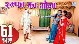 रम्पत का गौना  Rampat ka Gona  Rampat Harami New Comedy 2018  Rampat Harami ki Nautanki [upl. by Jayson222]