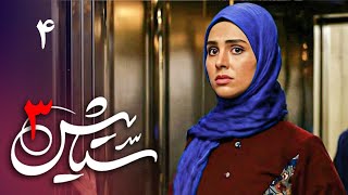 سریال ستایش 3  قسمت 4  Serial Setayesh 3  Part 4 [upl. by Gebelein677]