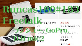 Runcas180 184 Freetalk 実物を見ずに話すのはお手のもの [upl. by Akerdna]