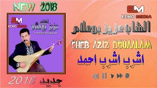 Aziz Boualam 2018 Chrab Chrab ha ahmed  جديد الفنان عزيز بوعلام 2018 اشرب اشرب احمد [upl. by Ivett709]