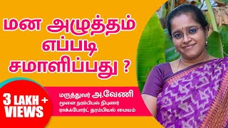 மனஅழுத்தம் எப்படி சமாளிப்பது  Stress management  DrAVeni DMNeuro [upl. by Kwon542]