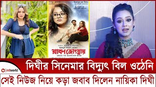 দিঘীর সিনেমার বিদ্যুৎ বিল ওঠেনি সেই নিউজ নিয়ে কড়া জবাব দিলেন নায়িকা দিঘী  mt world [upl. by Danas94]