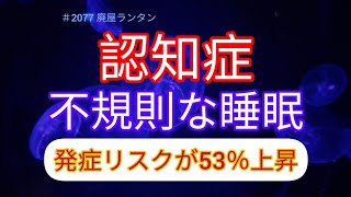 ＃2077 認知症。不規則な睡眠、認知症と関連か。発症リスクが53％上昇。夜中に2回以上目が覚めるなど睡眠時間が不規則な人は認知症の発症リスクが53％高いことが最新の研究結果で示された。 [upl. by Edylc]