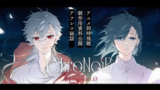 【くろのわアニメ同時視聴】振り返り＆制作用資料公開【ChroNoiR EP0】 [upl. by Hendrika]