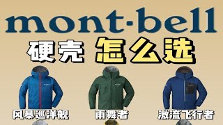 MontBell硬壳该怎么选？9款冲锋衣详解 [upl. by Moretta]