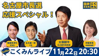 GoGoこくみんライブ ～名古屋市長選応援スペシャル！～ 大塚耕平 ・玉木雄一郎 ・榛葉賀津也 ・伊藤孝恵 ～ [upl. by Xenophon274]