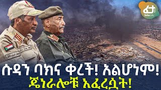 Ethiopia  ሱዳን ባክና ቀረች አልሆነም  ጄነራሎቹ አፈረሷት [upl. by Ixela80]