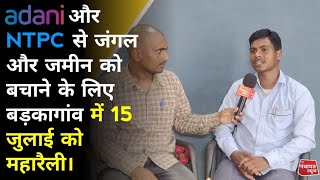 Adani और NTPC से जंगल और जमीन को बचाने के लिए बड़कागांव में 15 जुलाई को महारैली [upl. by Verbenia]