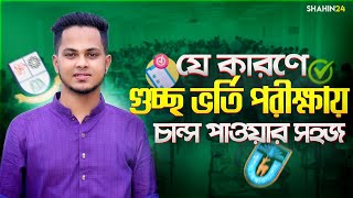 যে কারণে গুচ্ছে চান্স পাওয়া সহজ  gst admission guildlines  gst admission 2025 update  gst 2025 [upl. by Relyhs]