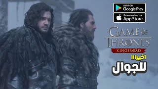 يا رجل 😲 حصريا للجوال لعبة Game Of Thrones Kingsroad صدقني راح تعجبك 🔥 [upl. by Absa579]