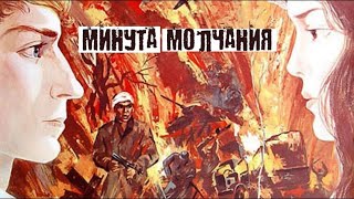 Героическая история подвига пяти солдат Минута молчания фильм HD [upl. by Ellyn]