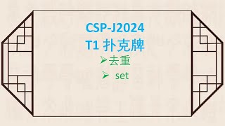 CSP J2024复赛T1扑克牌 [upl. by Fritts404]