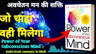 Power of Your Subconscious Mind  अवचेतन मन की शक्ति  Audiobook Hindi summary  dr Joseph marfi [upl. by Fotinas15]