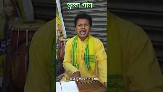 তুক্ষা গান ।।bhawaiya song folkmusic newsong music kuchlibari [upl. by Everara]