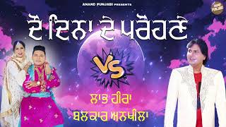 Do Dina De Prohne  Labh heera  Balkar Ankhila  New Punjabi Song VS 2024  Anand Punjabi [upl. by Llerdnam583]