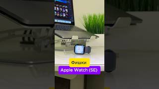 Фишки Apple Watch SE 2 applewatch iphone технологии applewatchse2 [upl. by Atnes]