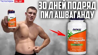 30 ДНЕЙ ПОДРЯД ПИЛ АШВАГАНДУ NOW Ashwagandha 450мг ВОТ ЧТО ВЫШЛО [upl. by Sadye]