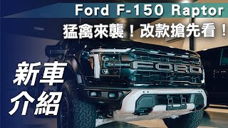 【新車介紹】Ford F150 Raptor｜猛禽來襲！改款搶先看！【7Car小七車觀點】 [upl. by Eeramit]