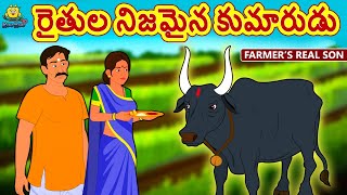 Telugu Stories  రైతుల నిజమైన కుమారుడు  Farmers Real Son  Telugu Kathalu  Moral Stories [upl. by Jollenta]