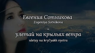 Evgeniya Sotnikova  Fly Away On The Wings of Wind  Lyrics w English Translation amp Transliteration [upl. by Dadirac335]