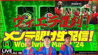 【木曜配信】タレデザ！復刻ヴィエラ登場 FP＆指名契約の能力も！【eFootball2024】 [upl. by Knowle103]