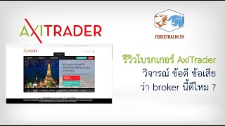 รีวิวโบรกเกอร์ AxiTrader วิจารณ์ ข้อดี ข้อเสีย ว่า broker นี้ดีไหม [upl. by Linker]