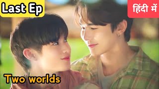 Two worlds series last episode Hindi explanation [upl. by Inaluahek]