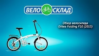 Обзор велосипеда Orbea Folding F10 2015 [upl. by Zelten321]