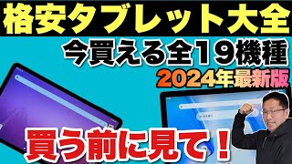 【ズバリわかる】タブレット大全（2024年最新版）をお届けします。140台以上タブレットをレビューしてきた戸田覚の自信作です！ [upl. by Onafets]