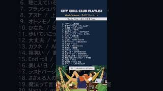 TBSラジオ「CITY CHILL CLUB」手がクリームパン  『夜のご褒美Song』CCC905 tbsラジオ nowplaying [upl. by Schiro]