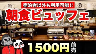 【食べ放題】大阪市内で宿泊者以外も利用可能なコスパ最強「朝食ビュッフェ」はあの和スイーツも食べ放題可能！【大阪グルメ】アパホテル淀屋橋北浜駅前「和カフェ・ごはん ことの葉」 [upl. by Ellenad]