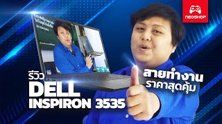 REVIEW รีวิว Dell Inspiron 3535 Ryzen 3 โน๊ตบุ๊คงบไม่เกิน 15000 [upl. by Harlow]